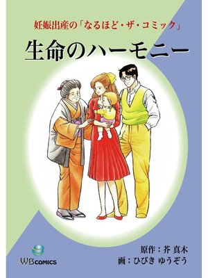 cover image of 生命のハーモニー